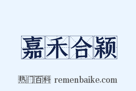 嘉禾合颖是什么意思的图片